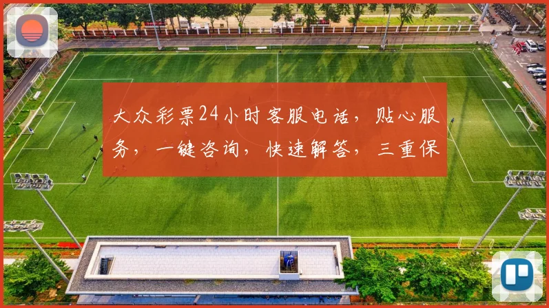 大众彩票24小时客服电话，贴心服务，一键咨询，快速解答，三重保障，放心购彩，让您无忧。