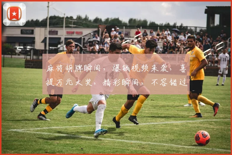 麻将胡牌瞬间，爆钱视频来袭，喜提万元大奖，精彩瞬间，不容错过，三喜临门