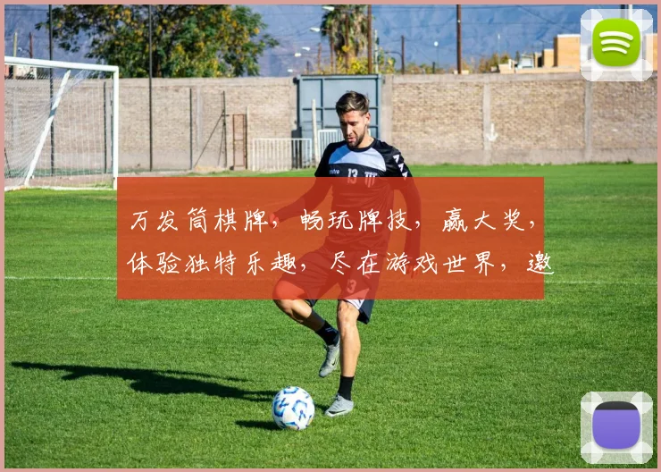 万发筒棋牌，畅玩牌技，赢大奖，体验独特乐趣，尽在游戏世界，邀您共战