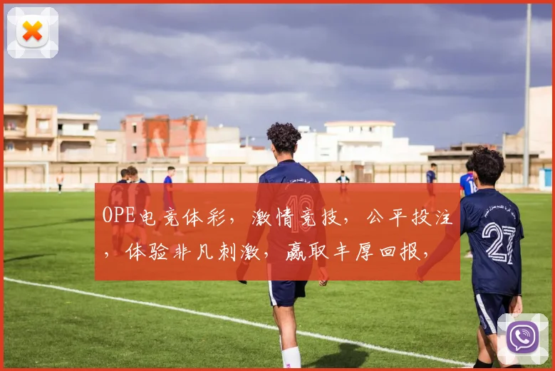 OPE电竞体彩，激情竞技，公平投注，体验非凡刺激，赢取丰厚回报，不容错过