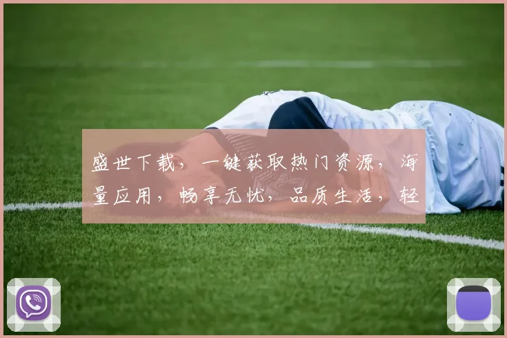 盛世下载，一键获取热门资源，海量应用，畅享无忧，品质生活，轻松拥有，三网通用，尽在掌握