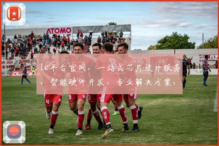 ic平台官网，一站式芯片设计服务，智能硬件开发，专业解决方案，技术支持三合一