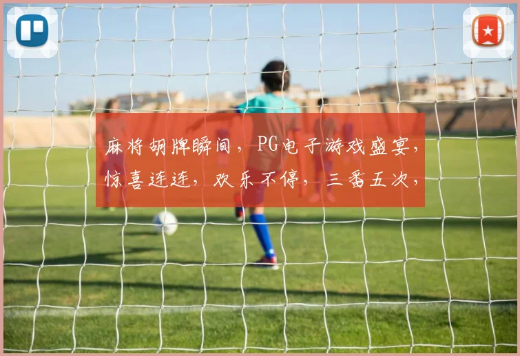 麻将胡牌瞬间，PG电子游戏盛宴，惊喜连连，欢乐不停，三番五次，胡牌达人