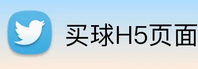 买球H5页面 logo